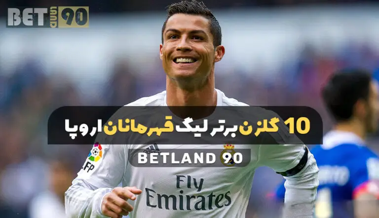 10 گلزن برتر لیگ قهرمانان اروپا