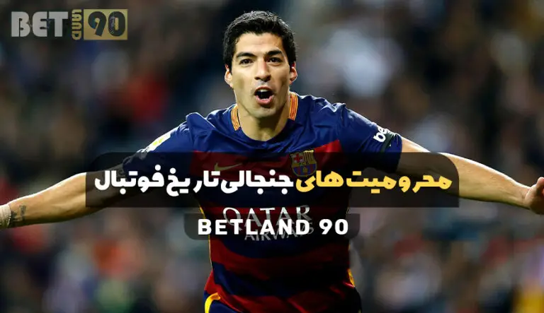 محرومیت های جنجالی تاریخ فوتبال