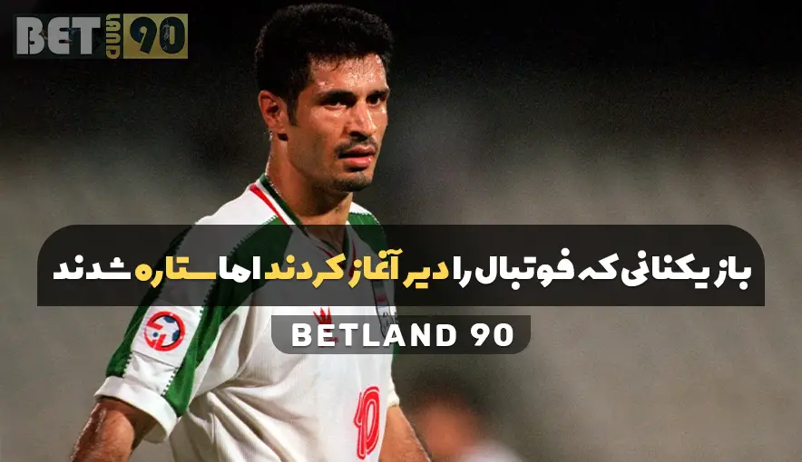 بازیکنانی که فوتبال را دیر آغاز کردند اما ستاره شدند