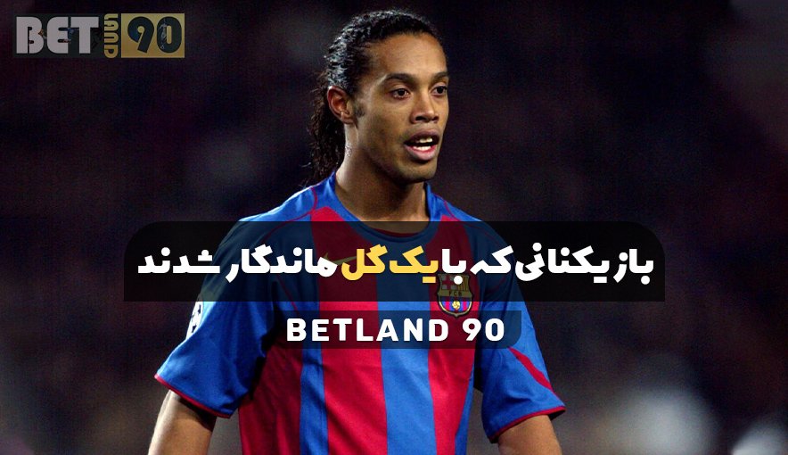 بازیکنانی که با یک گل در تاریخ ماندگار شدند