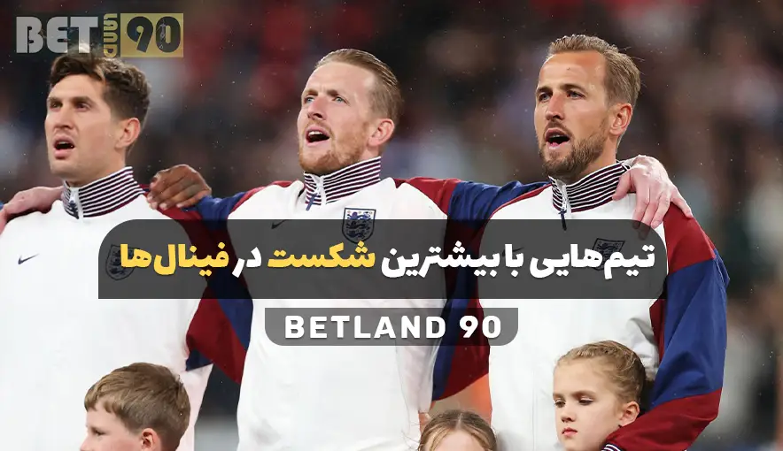 تیم هایی با بیشترین شکست در فینال ها