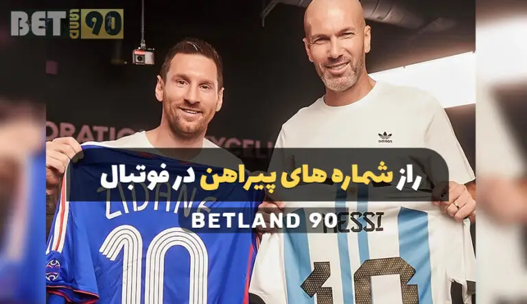 راز شماره‌های پیراهن در فوتبال