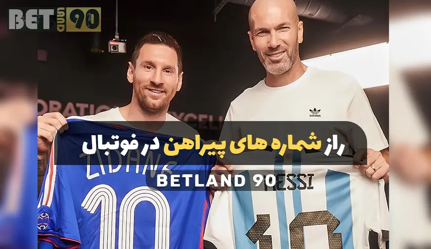 راز شماره‌های پیراهن در فوتبال