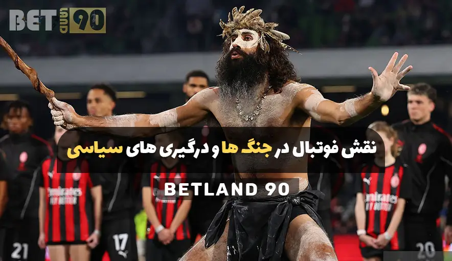 نقش فوتبال در جنگ ها و درگیری های سیاسی