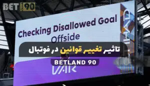 تاثیر تغییر قوانین در فوتبال