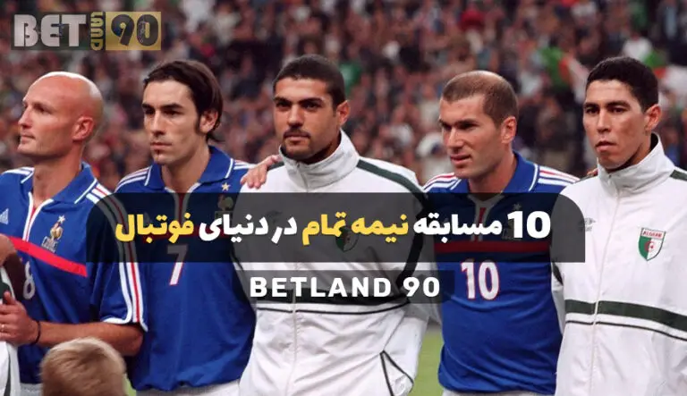 10 مسابقه نیمه تمام دنیای فوتبال