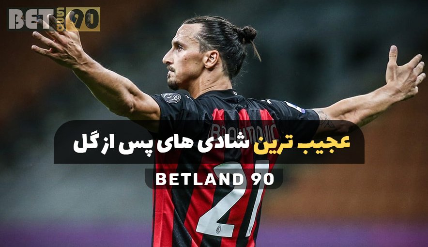 عجیب ترین شادی های پس از گل