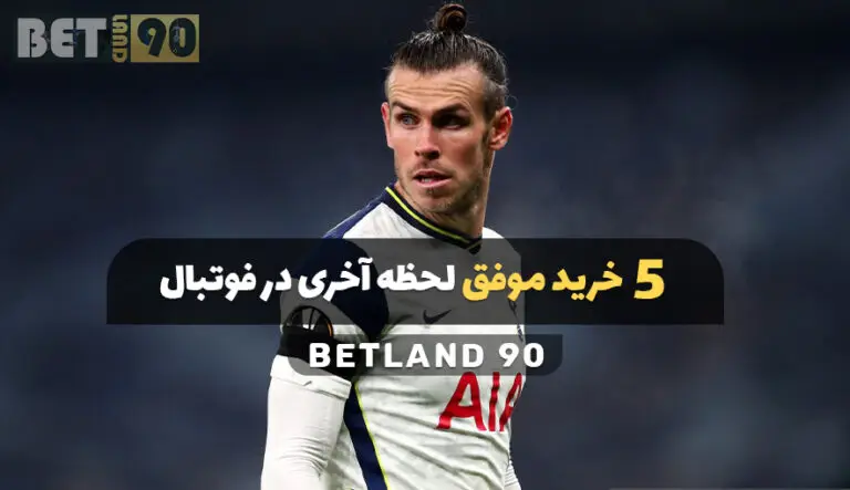 5 خرید موفق لحظه آخری در فوتبال