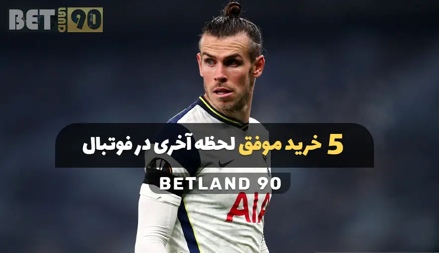 5 خرید موفق لحظه آخری در فوتبال