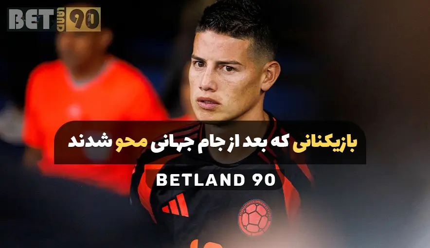 بازیکنانی که بعد از جام جهانی محو شدند