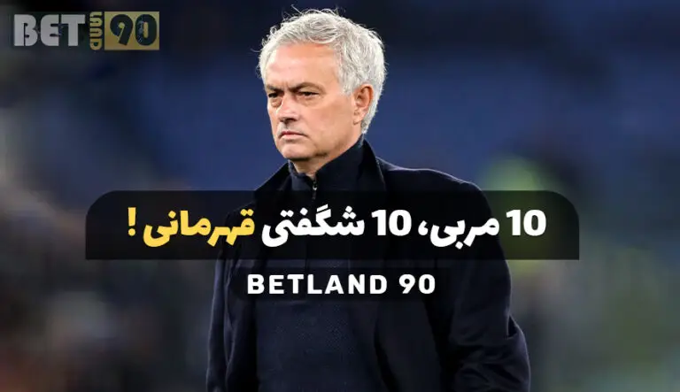 10 مربی 10 شگفتی قهرمانی