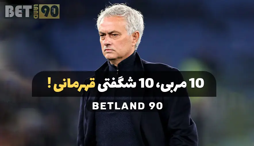 10 مربی 10 شگفتی قهرمانی