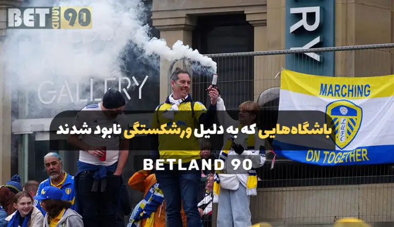 باشگاه هایی که به دلیل مشکلات مالی نابود شدند