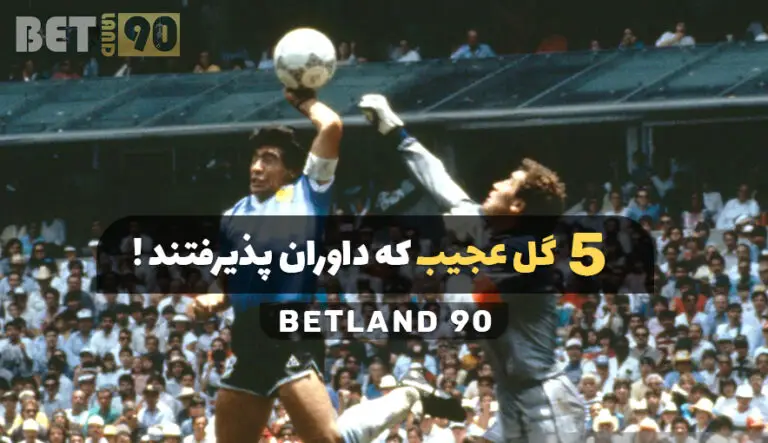 5 گل عجیب که داوران پذیرفتند