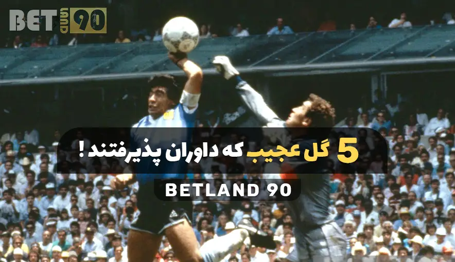 5 گل عجیب که داوران پذیرفتند