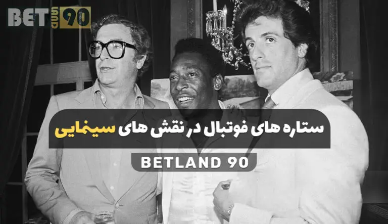 ستاره های فوتبال در نقش های سینمایی