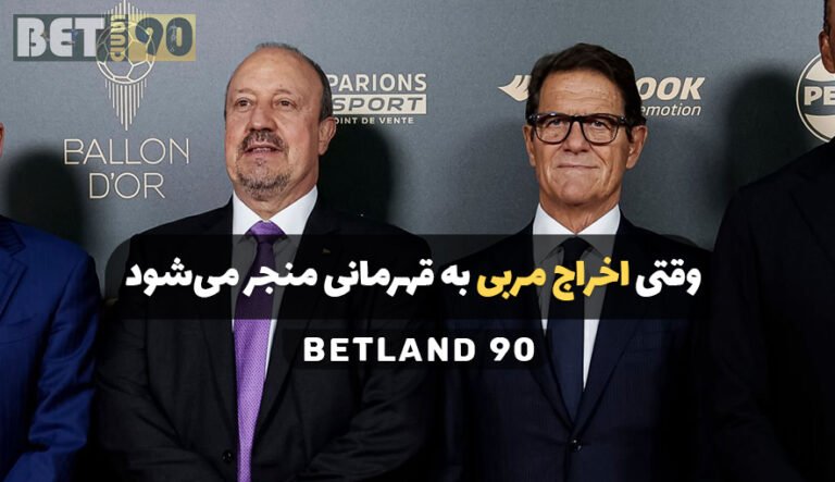 وقتی اخراج مربی به قهرمانی منجر می شود