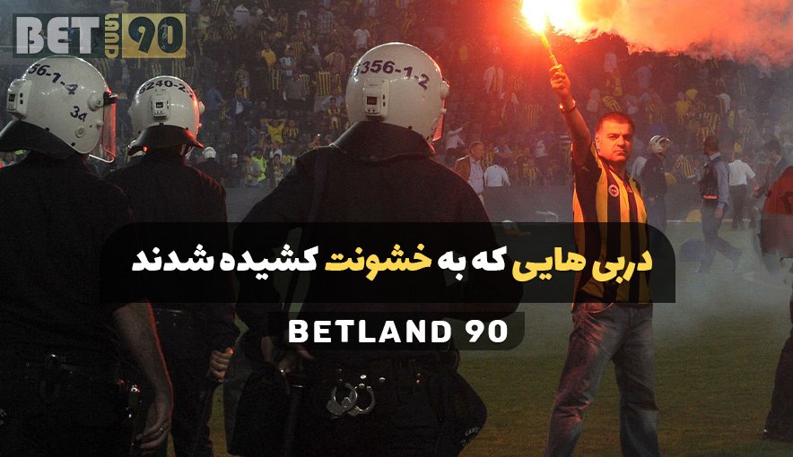 دربی هایی که به خشونت کشیده شدند