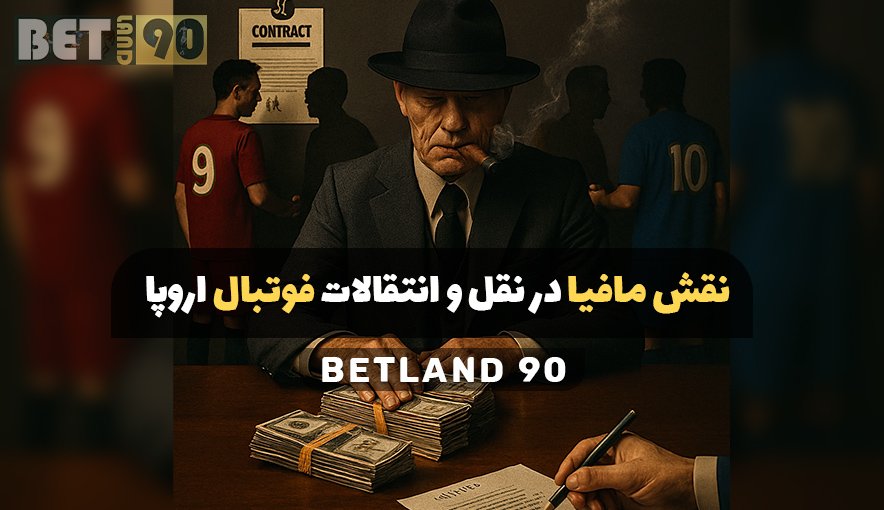 نقش مافیا در نقل و انتقالات فوتبال اروپا