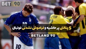 5 پنالتی پر حاشیه و فراموش نشدنی فوتبال