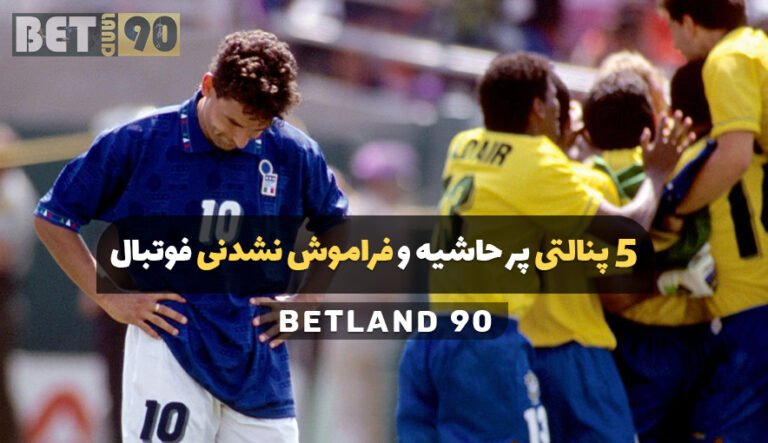 5 پنالتی پر حاشیه و فراموش نشدنی فوتبال