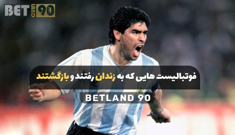 فوتبالیست هایی که به زندان رفتند و بازگشتند