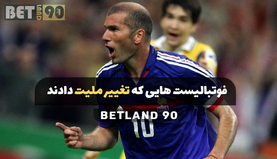 فوتبالیست هایی که تغییر ملیت دادند