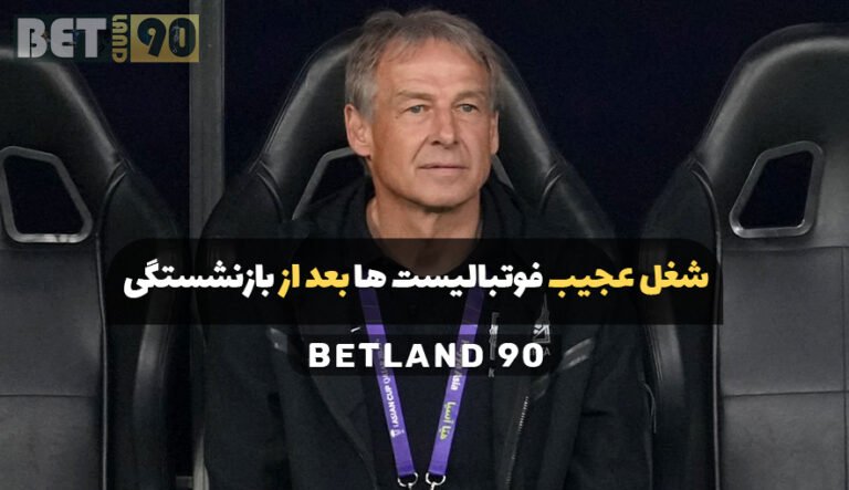 شغل عجیب فوتبالیست ها بعد از بازنشستگی