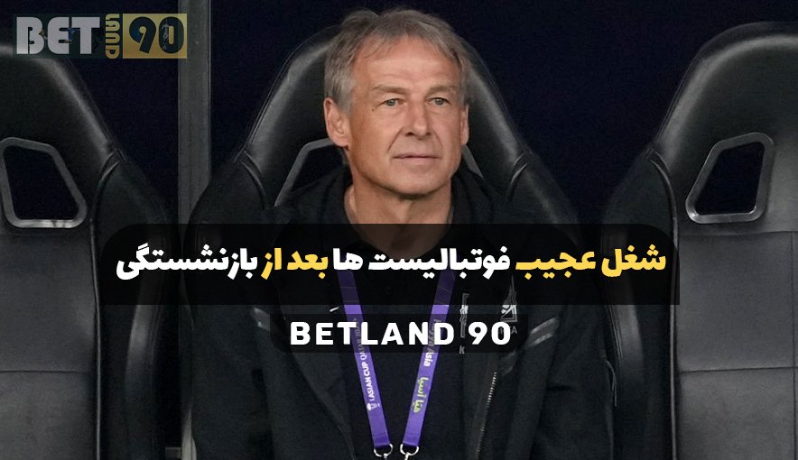 شغل عجیب فوتبالیست ها بعد از بازنشستگی