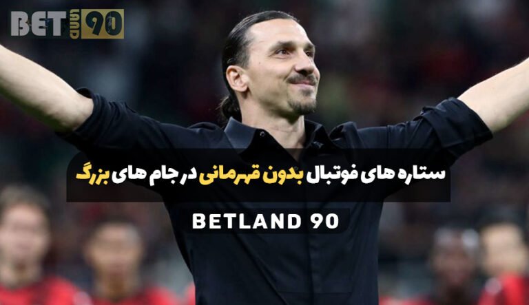 ستاره های فوتبال بدون قهرمانی در جام های بزرگ