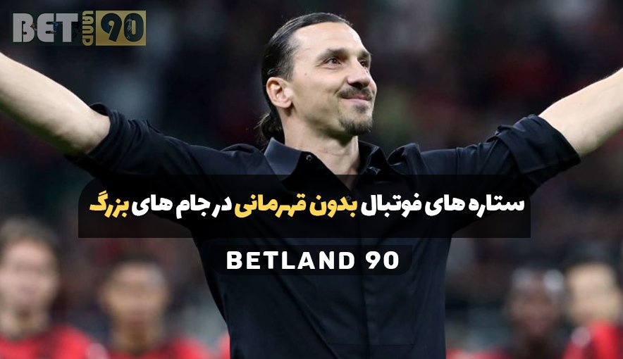 ستاره های فوتبال بدون قهرمانی در جام های بزرگ