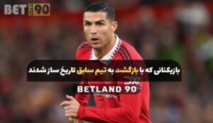 بازیکنانی که با بازگشت به تیم سابق تاریخ ساز شدند