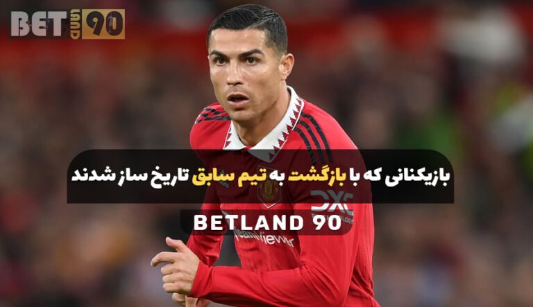 بازیکنانی که با بازگشت به تیم سابق تاریخ ساز شدند