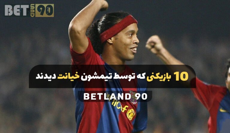 10 بازیکنی که توسط تیمشون خیانت دیدند