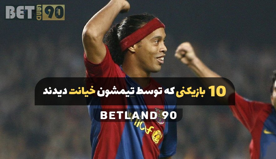 10 بازیکنی که توسط تیمشون خیانت دیدند