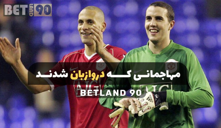 مهاجمانی که دروازبان شدند