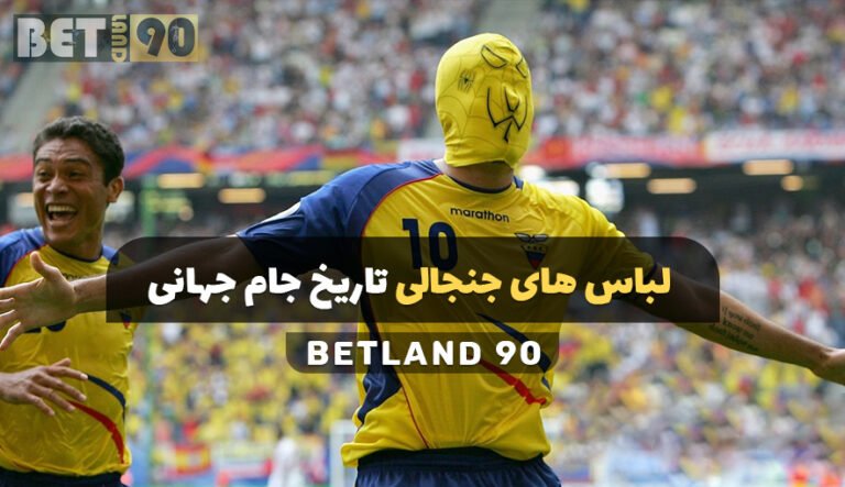 لباس های جنجالی تاریخ جام جهانی