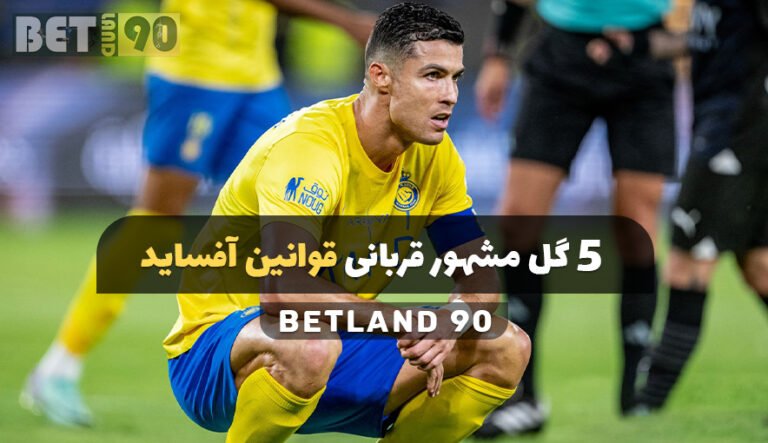 5 گل مشهور قربانی قوانین آفساید