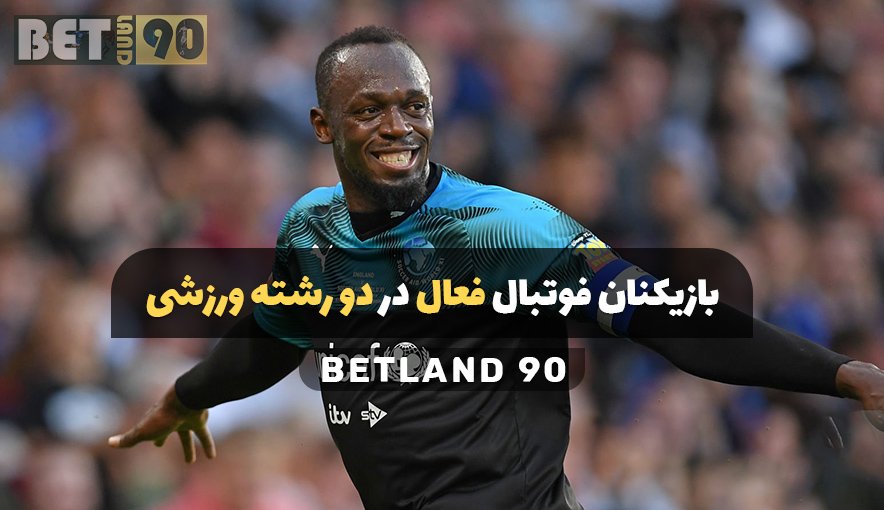 بازیکنان فوتبال فعال در دو رشته ورزشی