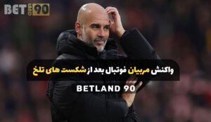 واکنش مربیان فوتبال بعد از شکست های تلخ