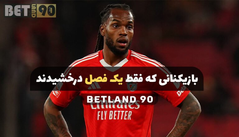 بازیکنانی که فقط یک فصل درخشیدند