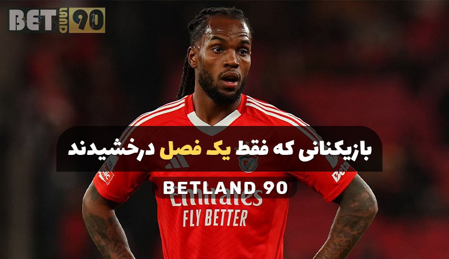 بازیکنانی که فقط یک فصل درخشیدند