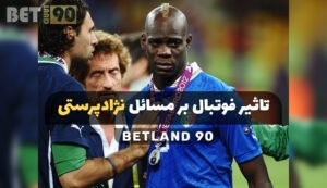 تاثیر فوتبال بر مسائل نژادپرستی