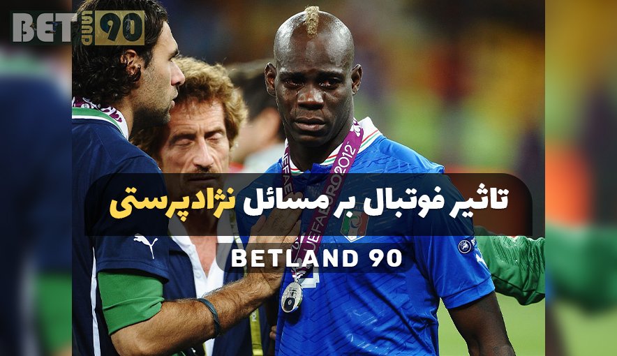 تاثیر فوتبال بر مسائل نژادپرستی