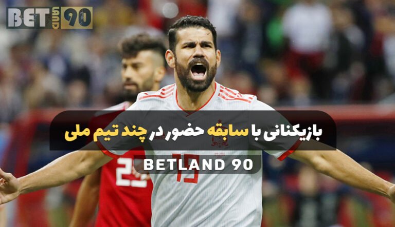 بازیکنانی با سابقه حضور در چند تیم ملی