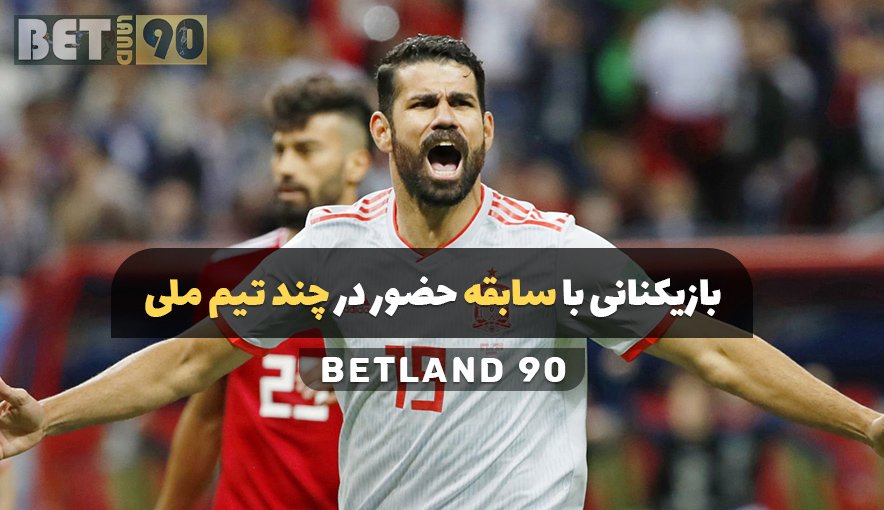 بازیکنانی با سابقه حضور در چند تیم ملی