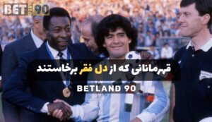 قهرمانانی که از دل فقر برخاستند