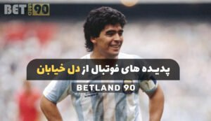 پدیده های فوتبال از دل خیابان