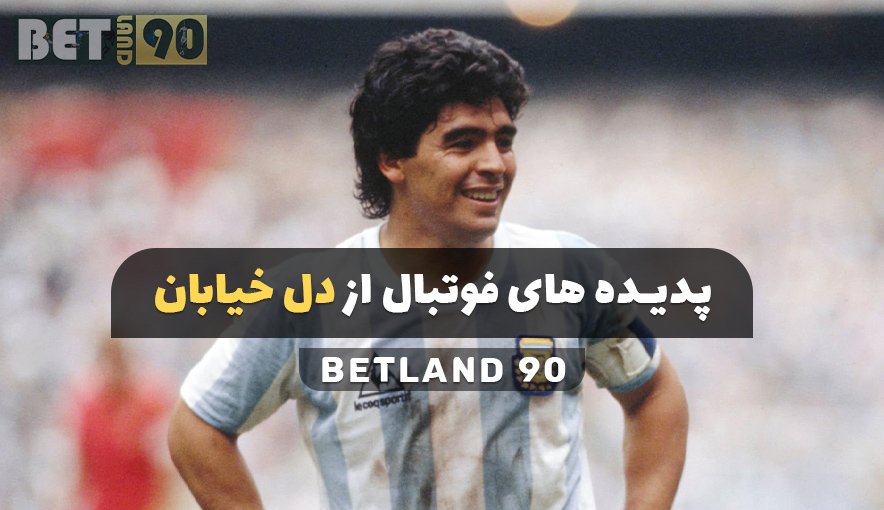 پدیده های فوتبال از دل خیابان