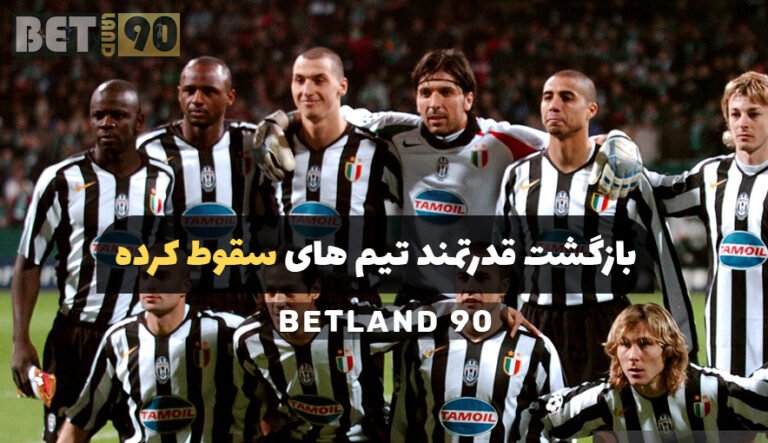 بازگشت قدرتمند تیم های سقوط کرده